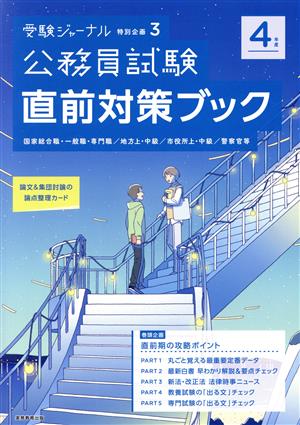 4年度直前対策ブック (受験ジャーナル特別企画3) [Feb 15， 2022] 受験ジャーナル編集部