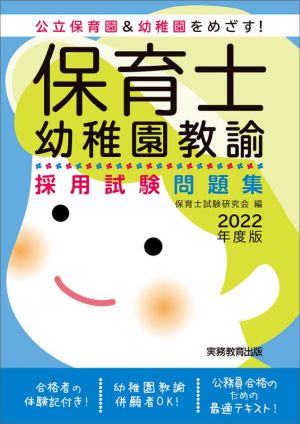 保育士・幼稚園教諭 採用試験問題集 2022年度 [Mar 17， 2021] 保育士試験研究会編