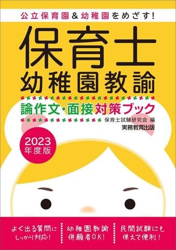 保育士・幼稚園教諭 論作文・面接対策ブック 2023年度 保育士試験研究会