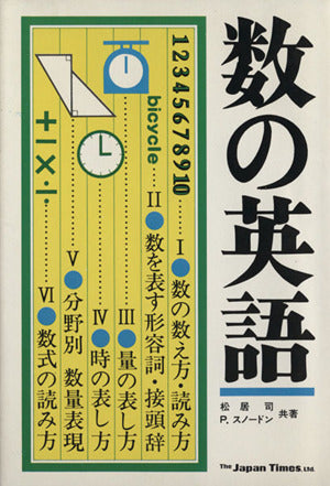 数の英語 [Jun 01， 1981] 松居 司; ポール スノードン