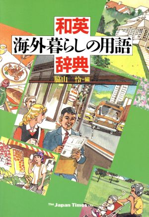 和英・海外暮らしの用語事典 [Feb 01， 1987] 脇山 怜