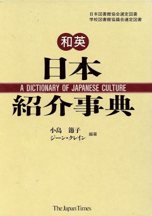 和英・日本紹介事典 [Jun 01， 1987] 小島 節子; ジーン クレイン