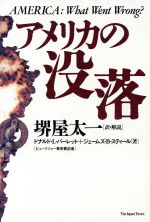 アメリカの没落 [Feb 01， 1993] ドナルド L.バーレット ジェームズ B.スティール; 堺屋 太一