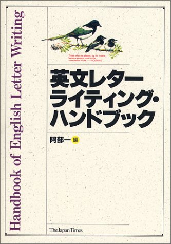 英文レターライティング・ハンドブック [Dec 01， 1994] 阿部 一