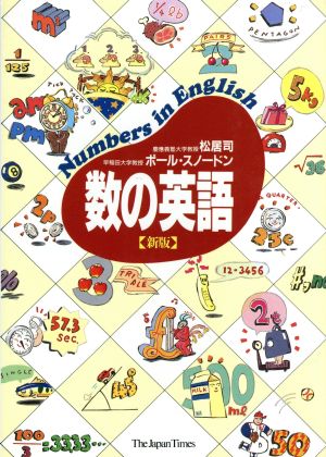 数の英語 新版 松居 司; ポール スノードン