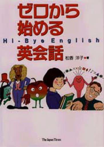ゼロから始める英会話 [単行本（ソフトカバー）] [Nov 05， 1996] 松香 洋子