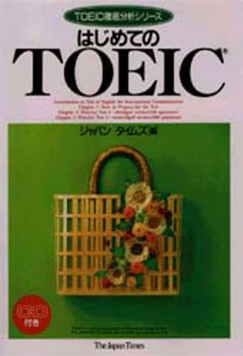 はじめてのTOEIC: CD付き (TOEIC徹底分析シリーズ) [Nov 05， 1996] ジャパンタイムズ