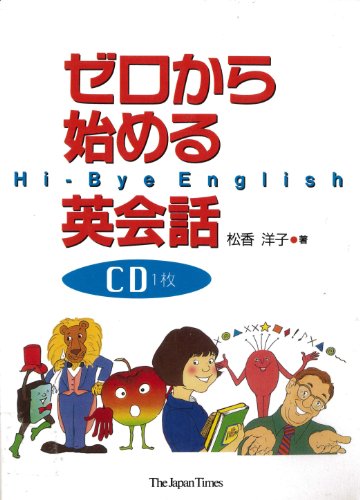 ゼロから始める英会話 別売CD [単行本（ソフトカバー）] 松香 洋子