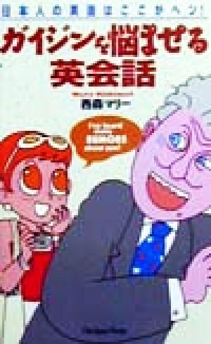 ガイジンを悩ませる英会話: 日本人の英語はここがヘン [Jun 01， 1999] 西森 マリー