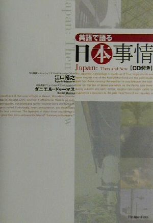 Japan: Then and Now@英語で語る日本事情 [単行本（ソフトカバー）] 江口 裕之; ダニエル ドゥーマス