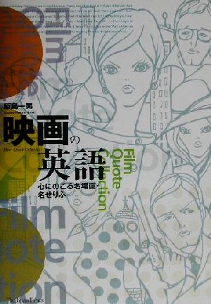 映画の英語 [単行本（ソフトカバー）] 原島 一男