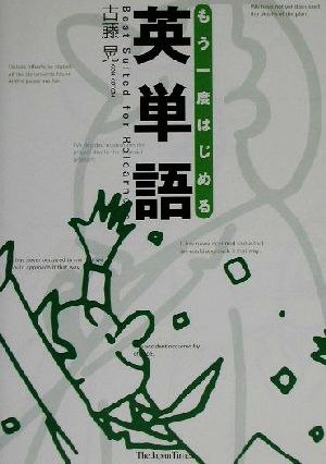 もう一度はじめる英単語 [単行本（ソフトカバー）] 古藤 晃