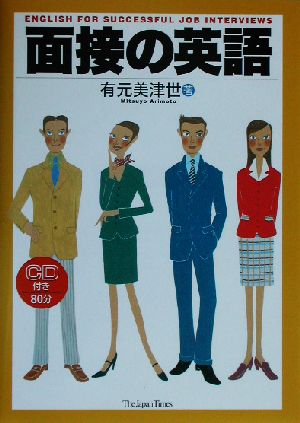 面接の英語 [単行本（ソフトカバー）] 有元 美津世
