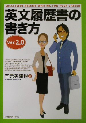 英文履歴書の書き方 Ver. 2.0 [単行本（ソフトカバー）] 有元 美津世