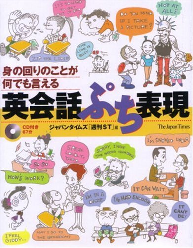 英会話ぷち表現 [単行本（ソフトカバー）] ジャパンタイムズ「週刊ST」