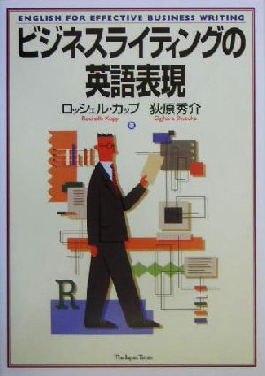ビジネスライティングの英語表現 [単行本（ソフトカバー）] [Aug 05， 2004] ロッシェル カップ; 荻原 秀介