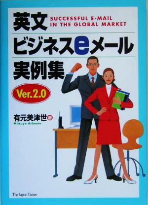 英文ビジネスeメール実例集 Ver. 2.0 [単行本（ソフトカバー）] [Feb 05， 2005] 有元 美津世