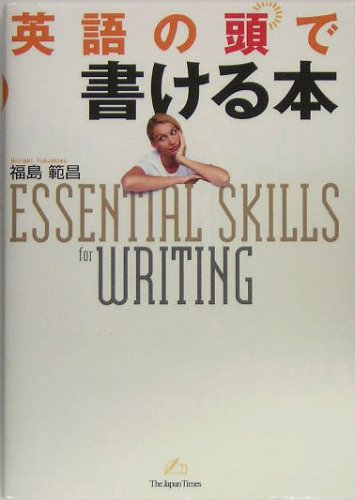 英語の頭で書ける本 [単行本（ソフトカバー）] 福島 範昌