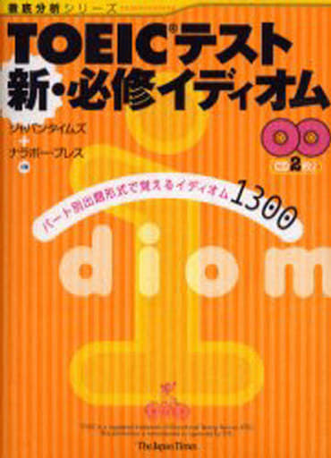 TOEIC(R)テスト 新・必修イディオム (徹底分析シリーズ) [単行本（ソフトカバー）] ジャパンタイムズ; ナラボープレス