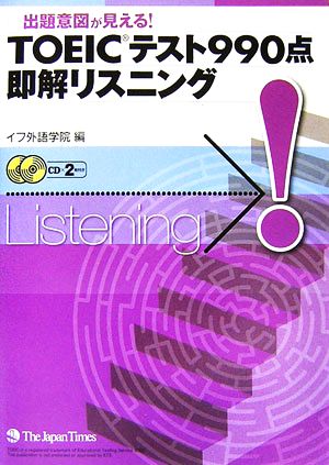 TOEIC(R)テスト990点即解リスニング [単行本（ソフトカバー）] [Dec 20， 2006] イフ外語学院