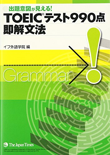 TOEIC(R)テスト990点即解文法 [単行本（ソフトカバー）] イフ外語学院