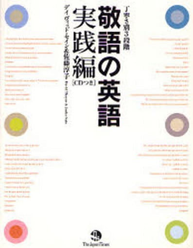 敬語の英語 実践編 [単行本（ソフトカバー）] デイヴィッド・セイン; 佐藤 淳子