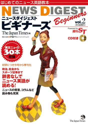 NEWS DIGEST Beginners vol.2 [単行本（ソフトカバー）] ジャパンタイムズ