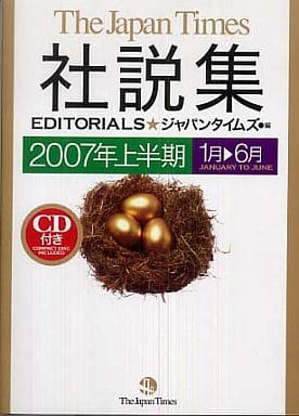 The Japan Times社説集2007年上半期 [単行本（ソフトカバー）] ジャパンタイムズ