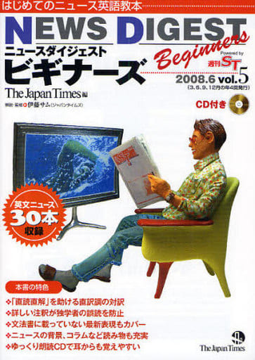 NEWS DIGEST Beginners vol.5 [単行本（ソフトカバー）] [May 27， 2008] 伊藤 サム; ジャパンタイムズ