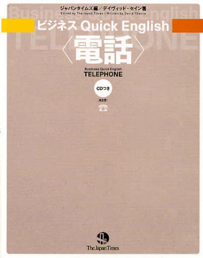 ビジネス Quick English <電話> (ビジネスquick English) [単行本（ソフトカバー）] [Sep 10， 2008] デイヴィッド・セイン; ジャパンタイムズ
