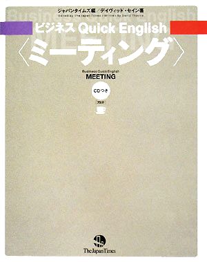 ビジネス Quick English <ミーティング> [単行本（ソフトカバー）] デイヴィッド・セイン; ジャパンタイムズ