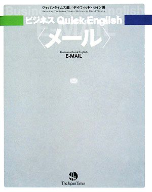 ビジネス Quick English <メール> (ビジネスquick English) [単行本（ソフトカバー）] [Sep 10， 2008] デイヴィッド・セイン; ジャパンタイムズ