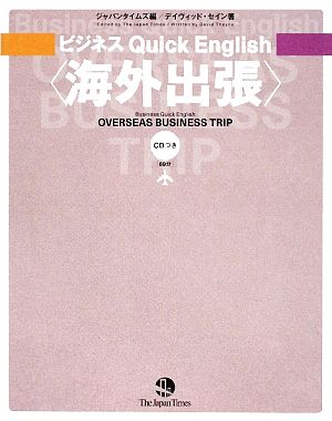 ビジネス Quick English <海外出張> [単行本（ソフトカバー）] デイヴィッド・セイン; ジャパンタイムズ