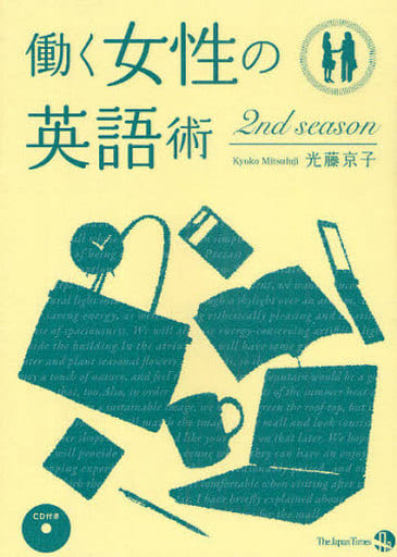 働く女性の英語術 2nd season [単行本（ソフトカバー）] 光藤 京子