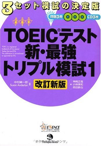 TOEIC(R)テスト新・最強トリプル模試1[改訂新版] [Mar 25， 2010] 神崎正哉 小林美和; 森田鉄也