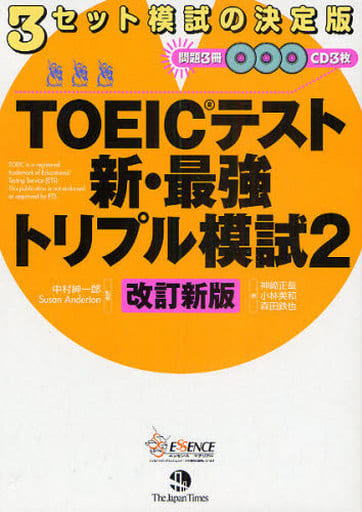 TOEIC(R)テスト新・最強トリプル模試2[改訂新版] [単行本（ソフトカバー）] 神崎正哉 小林美和; 森田鉄也