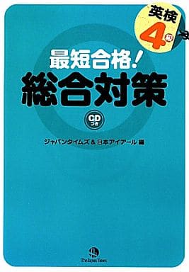 最短合格!英検4級総合対策 [単行本（ソフトカバー）] [Apr 30， 2010] 日本アイアール ジャパンタイムズ; 島津敦
