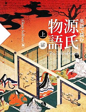 英語で読む 源氏物語(上) グレン・サリバン; ジャパンタイムズ