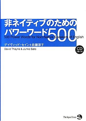 非ネイティブのためのパワーワード500 [単行本（ソフトカバー）] デイヴィッド・セイン; 佐藤淳子
