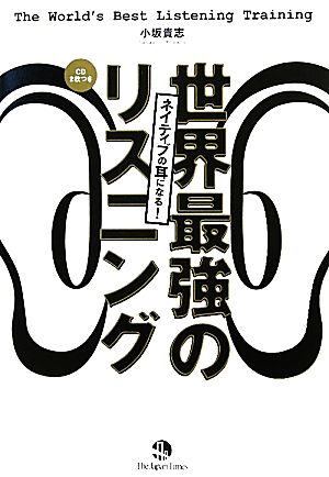 ネイティブの耳になる! 世界最強のリスニング [May 19， 2011] 小坂 貴志