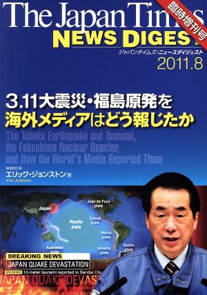 The Japan Times NEWS DIGEST 臨時増刊号 3.11大震災・福島原発を海外メディアはどう報じたか The Tohoku Earthquake and Tsunami， the Fukushima Nuclear Reactor， and How the World's Media Reported Them [単行本（ソフトカバー）] Eric Jonston