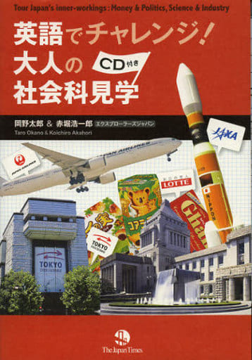 英語でチャレンジ! 大人の社会科見学 [単行本（ソフトカバー）] 岡野 太郎; 赤堀 浩一郎