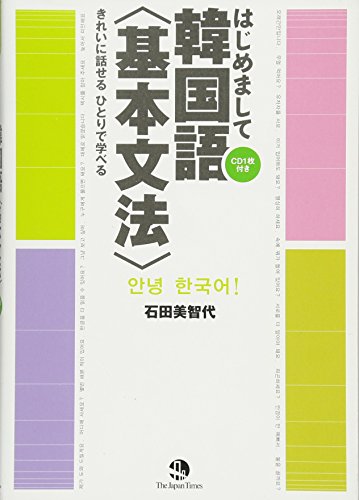 きれいに話せる ひとりで学べる はじめまして韓国語 〈基本文法〉(CD1枚つき)(はじめましてシリーズ) 石田 美智代