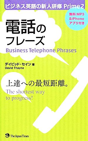 ビジネス英語の新人研修 Prime2 電話のフレーズ (ビジネス英語の新人研修Prime) [新書] デイビッド・セイン