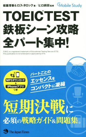 TOEIC(R)TEST鉄板シーン攻略 全パート集中! [Aug 01， 2014] 岩重 理香 ロス・タロック; ヒロ 前田