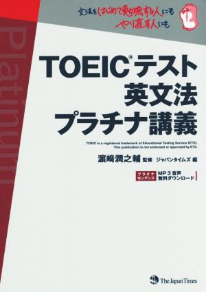 TOEIC(R)テスト英文法 プラチナ講義 ジャパンタイムズ; 濱崎潤之輔