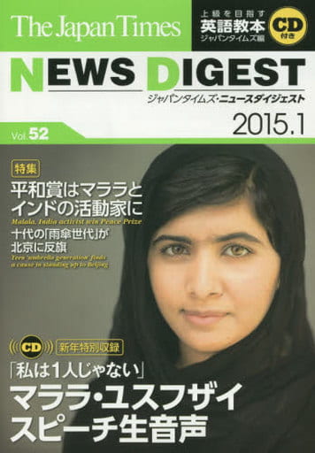 The Japan Times NEWS DIGEST 2015.1 Vol.52 (CD1枚つき) [単行本（ソフトカバー）] [Jan 22， 2015] ジャパンタイムズ