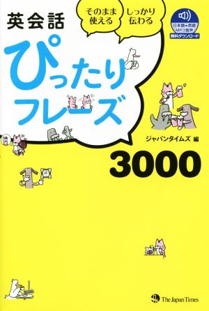 英会話ぴったりフレーズ3000【音声DL付】 [単行本（ソフトカバー）] ジャパンタイムズ