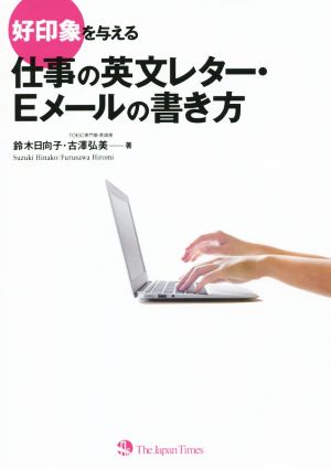 好印象を与える 仕事の英文レター・Eメールの書き方 [単行本（ソフトカバー）] [Jan 19， 2016] 古澤 弘美; 鈴木 日向子