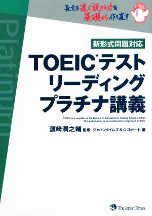 TOEIC(R)テスト リーディング プラチナ講義 [単行本（ソフトカバー）] [Mar 18， 2016] ジャパンタイムズ ロゴポート; 濱崎 潤之輔